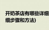 开奶茶店有哪些详细步骤(开奶茶店有哪些详细步骤和方法)