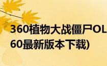 360植物大战僵尸OL版攻略1(植物大战僵尸360最新版本下载)