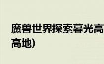魔兽世界探索暮光高地(魔兽世界部落去暮光高地)