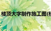 楼顶大字制作施工图(楼顶大字制作施工图片)