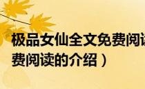 极品女仙全文免费阅读（关于极品女仙全文免费阅读的介绍）