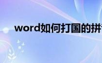 word如何打国的拼音(国拼音怎么打字)