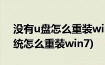 没有u盘怎么重装win7系统(没有u盘电脑系统怎么重装win7)