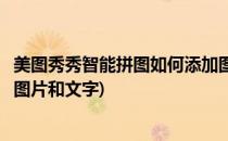 美图秀秀智能拼图如何添加图片(美图秀秀智能拼图如何添加图片和文字)