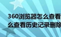360浏览器怎么查看历史记录(360浏览器怎么查看历史记录删除)