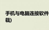 手机与电脑连接软件(手机与电脑连接软件下载)