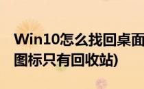 Win10怎么找回桌面回收站图标(win10桌面图标只有回收站)