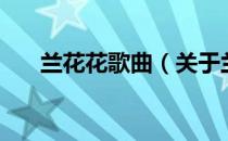兰花花歌曲（关于兰花花歌曲的介绍）