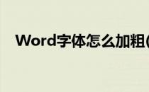 Word字体怎么加粗(word字体怎么加粗)