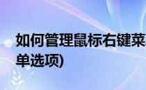 如何管理鼠标右键菜单(如何管理鼠标右键菜单选项)