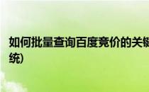 如何批量查询百度竞价的关键词排名(百度关键词竞价查询系统)