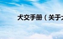 犬交手册（关于犬交手册的介绍）