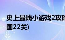 史上最贱小游戏2攻略(史上最贱小游戏2攻略图22关)