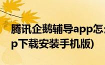 腾讯企鹅辅导app怎么下载(腾讯企鹅辅导app下载安装手机版)