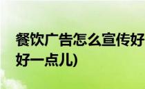 餐饮广告怎么宣传好一点(餐饮广告怎么宣传好一点儿)