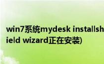 win7系统mydesk installshield wizard安装教程(installshield wizard正在安装)