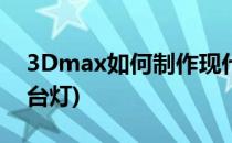 3Dmax如何制作现代吊灯(3dmax如何制作台灯)