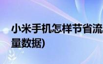 小米手机怎样节省流量(小米手机怎样节省流量数据)