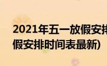 2021年五一放假安排时间表(2021年五一放假安排时间表最新)