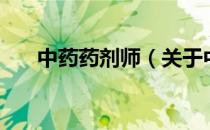 中药药剂师（关于中药药剂师的介绍）