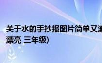 关于水的手抄报图片简单又漂亮(关于水的手抄报图片简单又漂亮 三年级)