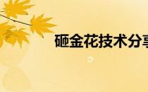砸金花技术分享(砸金花方法)