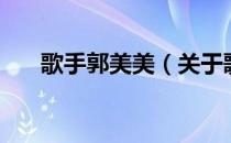 歌手郭美美（关于歌手郭美美的介绍）
