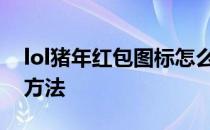 lol猪年红包图标怎么获得猪年红包图标获得方法