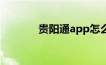 贵阳通app怎么发布意见反馈