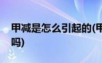 甲减是怎么引起的(甲减是怎么引起的能治好吗)