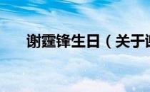 谢霆锋生日（关于谢霆锋生日的介绍）