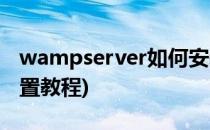 wampserver如何安装(wampserver安装配置教程)