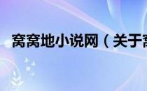 窝窝地小说网（关于窝窝地小说网的介绍）