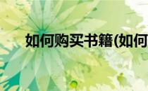 如何购买书籍(如何购买书籍的电子版)