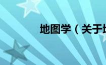地图学（关于地图学的介绍）