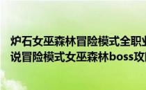 炉石女巫森林冒险模式全职业、最终BOSS快速通关(炉石传说冒险模式女巫森林boss攻略)
