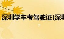 深圳学车考驾驶证(深圳学车考驾驶证要多久)