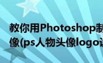 教你用Photoshop制作欧美范的logo人物头像(ps人物头像logo设计)