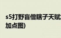 s5打野盲僧瞎子天赋加点图(lol瞎子最新天赋加点图)