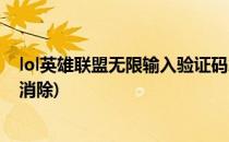 lol英雄联盟无限输入验证码怎么解决(lol验证码输入后自动消除)