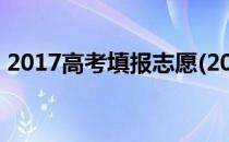 2017高考填报志愿(2017高考填报志愿讲座)