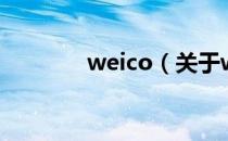 weico（关于weico的介绍）