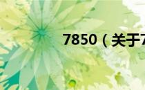 7850（关于7850的介绍）