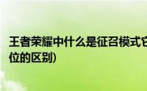 王者荣耀中什么是征召模式它有什么特点(王者征召模式和排位的区别)