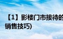 【1】影楼门市接待的语言技巧(影楼门市接待销售技巧)