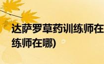 达萨罗草药训练师在哪里(潘达利亚草药学训练师在哪)