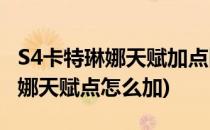 S4卡特琳娜天赋加点图 不详天赋加点(卡特琳娜天赋点怎么加)