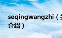 seqingwangzhi（关于seqingwangzhi的介绍）