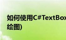 如何使用C#TextBox控件(如何使用cad软件绘图)