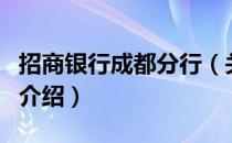 招商银行成都分行（关于招商银行成都分行的介绍）